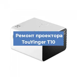 Замена поляризатора на проекторе TouYinger T10 в Москве